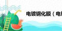 電鍍鋼化膜(電鍍鋼)