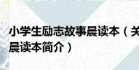 小學生勵志故事晨讀本(關于小學生勵志故事晨讀本簡介)