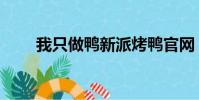 我只做鴨新派烤鴨官網(我只做鴨)
