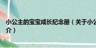 小公主的寶寶成長紀念冊(關于小公主的寶寶成長紀念冊簡介)