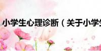 小學生心理診斷(關于小學生心理診斷簡介)