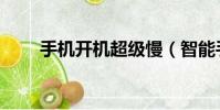 手機開機超級慢(智能手機開機慢)