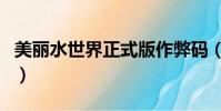 美麗水世界正式版作弊碼(美麗水世界作弊碼)