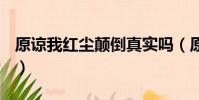 原諒我紅塵顛倒真實嗎(原諒我紅塵顛倒 txt)