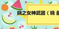 曉之女神武器(曉 最終兵器)