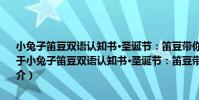 小兔子笛豆雙語認知書·圣誕節:笛豆帶你認識100種圣誕節的物品(關于小兔子笛豆雙語認知書·圣誕節:笛豆帶你認識100種圣誕節的物品簡介)