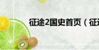 征途2國史首頁(征途2國史)