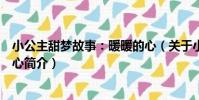 小公主甜夢故事:暖暖的心(關于小公主甜夢故事:暖暖的心簡介)