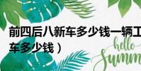 前四后八新車多少錢一輛工程車(前四后八新車多少錢)