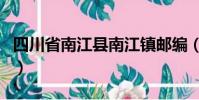 四川省南江縣南江鎮郵編(四川省南江縣郵編)