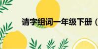 請字組詞一年級下冊(請字組詞)