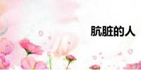 骯臟的人