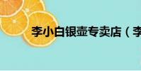 李小白銀壺專賣店(李小白銀壺)