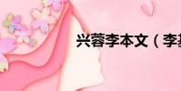 興蓉李本文(李基蓉)