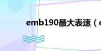 emb190最大表速(emb190)