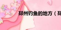 邳州釣魚的地方(邳州釣魚)