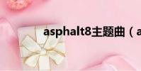 asphalt8主題曲(asphalt)