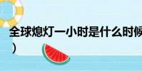 全球熄燈一小時是什么時候(全球熄燈一小時)