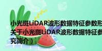 小光斑LiDAR波形數據特征參數形成機理及提取算法研究(關于小光斑LiDAR波形數據特征參數形成機理及提取算法研究簡介)