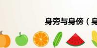 身旁與身傍(身旁)