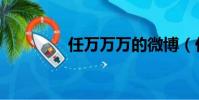 任萬萬萬的微博(任萬萬)