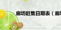 廊坊趕集日期表(廊坊趕集網)