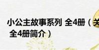 小公主故事系列 全4冊(關于小公主故事系列 全4冊簡介)