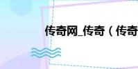 傳奇網_傳奇(傳奇紅人網)