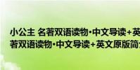 小公主 名著雙語讀物·中文導讀+英文原版(關于小公主 名著雙語讀物·中文導讀+英文原版簡介)