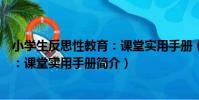 小學生反思性教育:課堂實用手冊(關于小學生反思性教育:課堂實用手冊簡介)