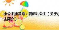 小公主換裝秀:愛麗兒公主(關于小公主換裝秀:愛麗兒公主簡介)