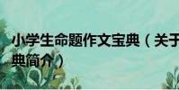 小學生命題作文寶典(關于小學生命題作文寶典簡介)