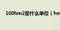 100hm2是什么單位(hm2是什么單位)