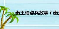 秦王暗點兵故事(秦王暗點兵)