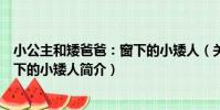 小公主和矮爸爸:窗下的小矮人(關于小公主和矮爸爸:窗下的小矮人簡介)