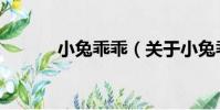 小兔乖乖(關于小兔乖乖簡介)