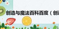 創造與魔法百科百度(創造與魔法百科)