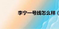 李寧一號線怎么樣(李寧一)