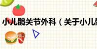 小兒髖關節外科(關于小兒髖關節外科簡介)