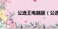 公選王電腦版(公選王網站)