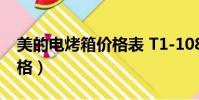 美的電烤箱價格表 T1-108B(美的電烤箱價格)