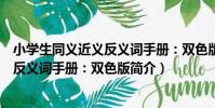 小學生同義近義反義詞手冊:雙色版(關于小學生同義近義反義詞手冊:雙色版簡介)