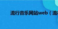 流行音樂網站web(流行音樂網站)