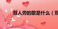 雙人旁的歌是什么(雙人旁歌詞)