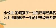 小公主-影響孩子一生的世界經典名著-拼音美繪本(關于小公主-影響孩子一生的世界經典名著-拼音美繪本簡介)