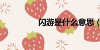 閃游是什么意思(閃游)