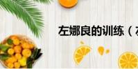 左娜良的訓練(左娜)