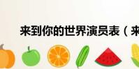 來到你的世界演員表(來到你的世界)