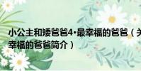 小公主和矮爸爸4·最幸福的爸爸(關于小公主和矮爸爸4·最幸福的爸爸簡介)