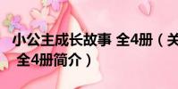 小公主成長故事 全4冊(關于小公主成長故事 全4冊簡介)